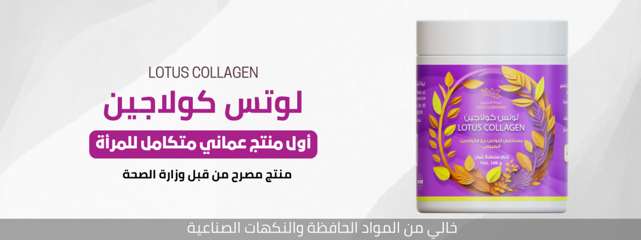 Lotus Collagen لوتس كولاجين